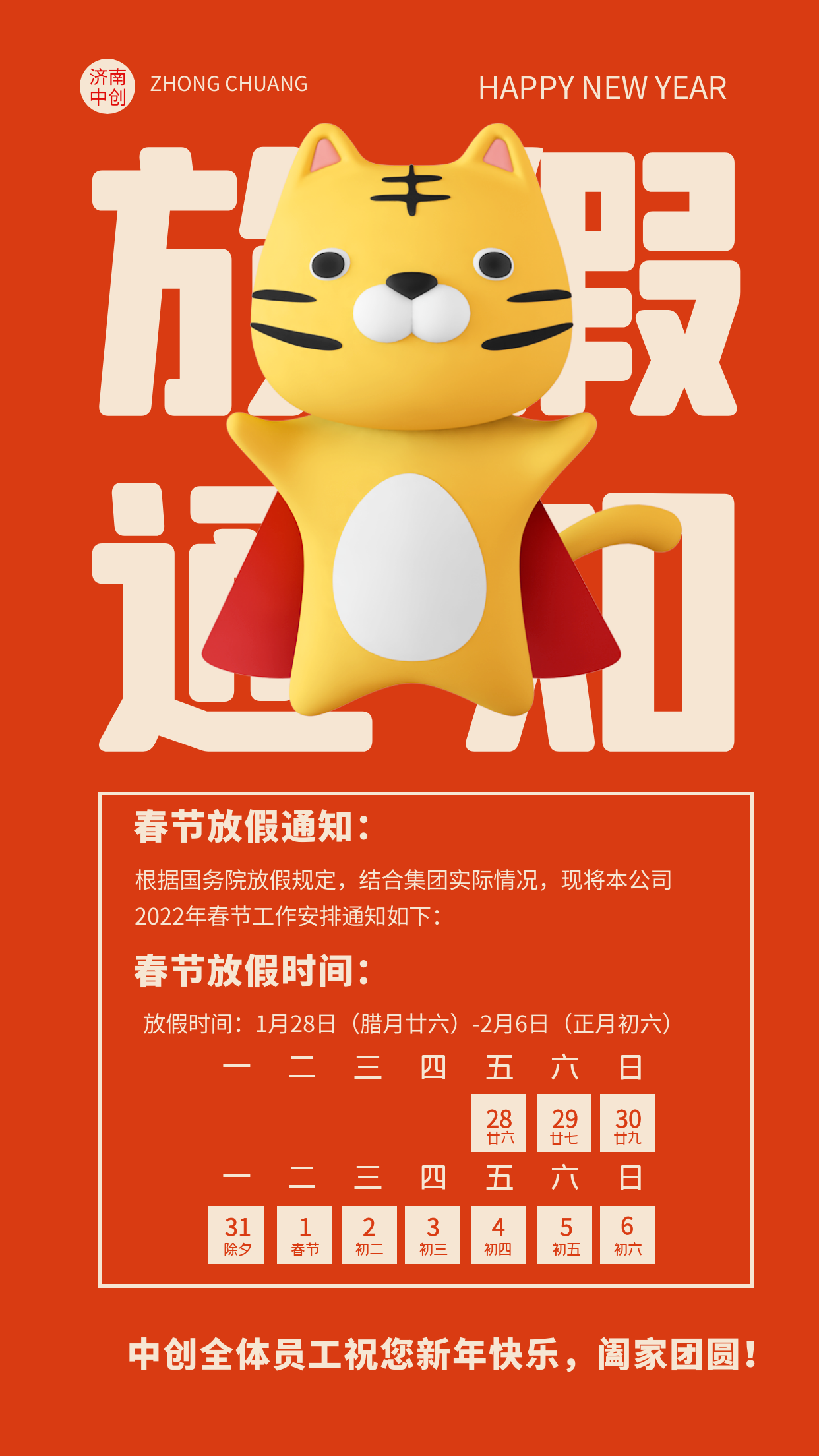 2022年春節放假安排